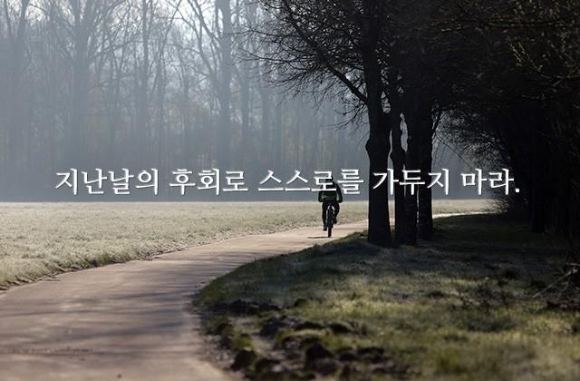 지난날의 후회로 스스로를 가두지 마라.