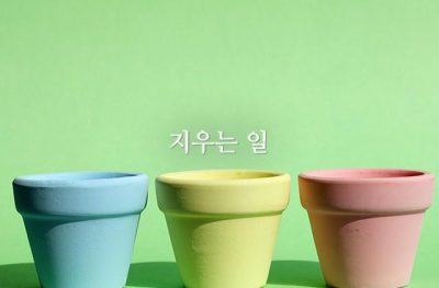 지우는 일