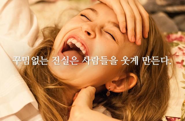 진실과 웃음