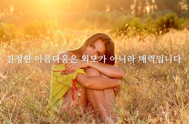 진정한 아름다움은 외모가 아니라 매력입니다