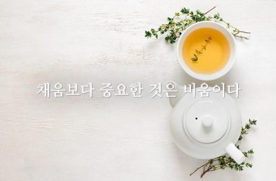 채움보다 중요한 것은 비움이다