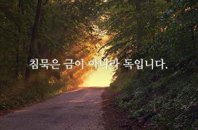 침묵은 금이 아니라 독입니다.