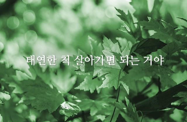 태연한 척 살아가면 되는 거야