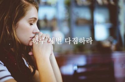 하루 세번 다짐하라