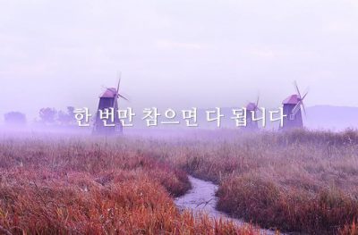 한 번만 참으면 다 됩니다