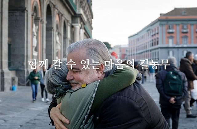 함께 갈 수 있는 마음의 길동무