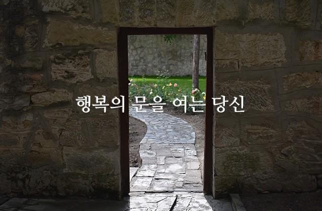 행복의 문을 여는 당신