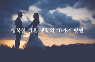 행복한 결혼 생활의 40가지 방법