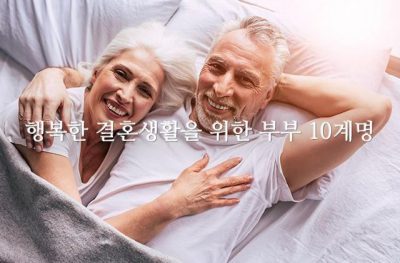 행복한 결혼생활을 위한 부부 10계명