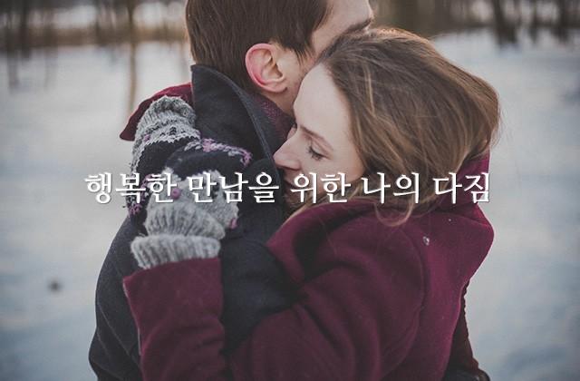 행복한 만남을 위한 나의 다짐