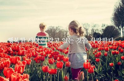 행복한 사람은 갖고 있는 것을 사랑한다.