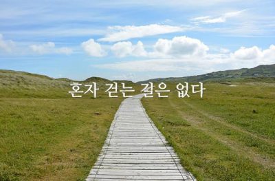 혼자 걷는 길은 없다