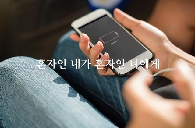 혼자인 내가 혼자인 너에게