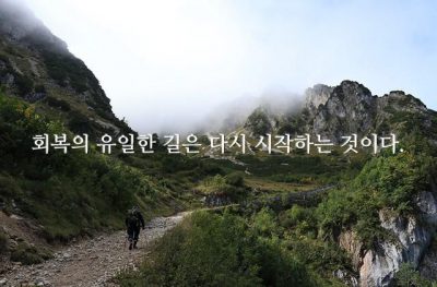 회복의 유일한 길은 다시 시작하는 것이다.