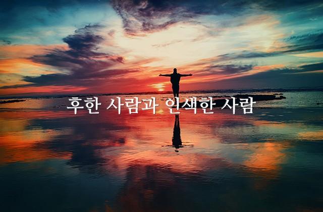 후한 사람과 인색한 사람