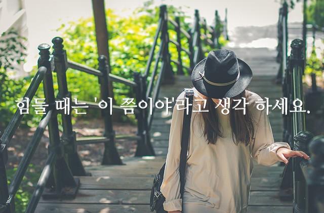 힘들 때는 ‘이 쯤이야’ 라고 생각 하세요.