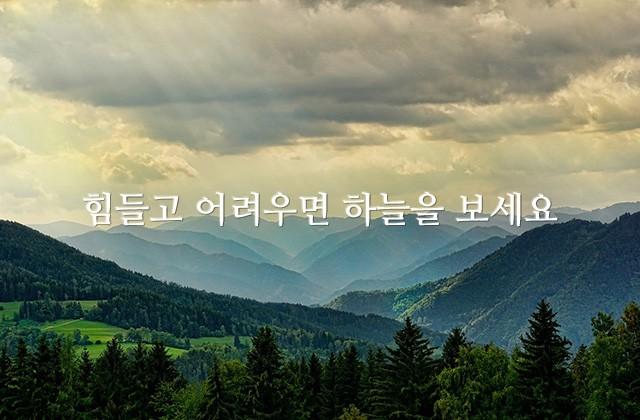 힘들고 어려우면 하늘을 보세요