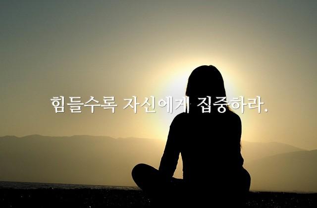 힘들수록 자신에게 집중하라.