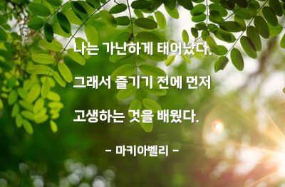 가난, 고생 – 마키아벨리