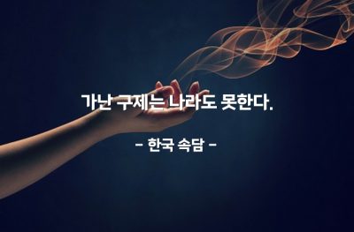 가난, 국가 – 한국 속담