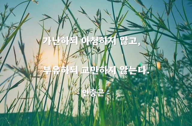 가난, 부자 – 안중근