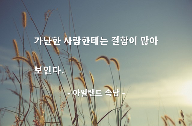 가난, 빈자 – 아일랜드 속담