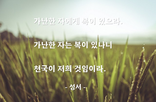 가난, 빈자, 천국 – 성서