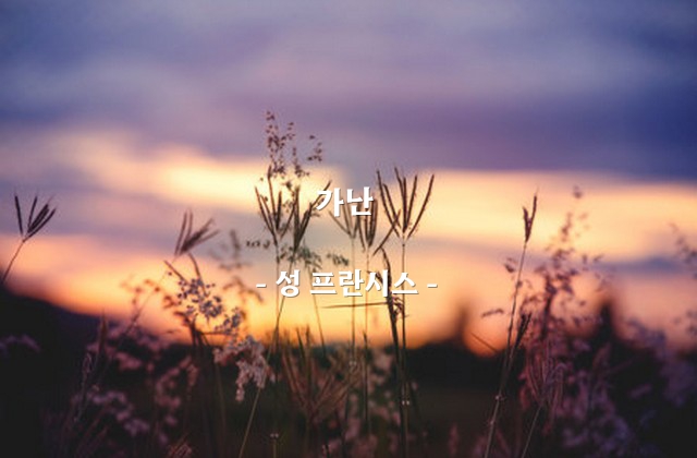 가난 – 성 프란시스