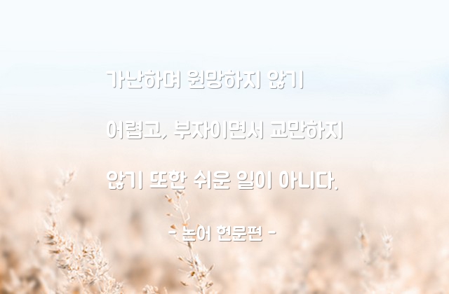 가난, 원망, 부자, 교만 – 논어 헌문편