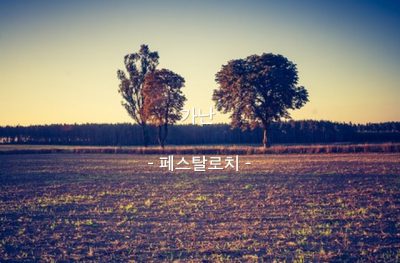 가난 – 페스탈로치