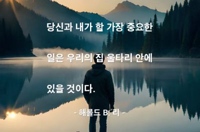 가정, 가족 – 해롤드 B. 리