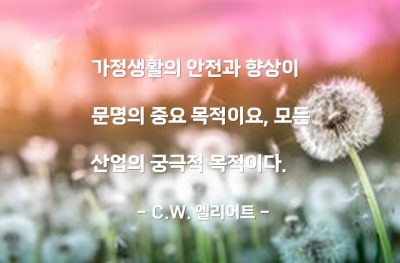 가정, 문명 – C.W. 엘리어트