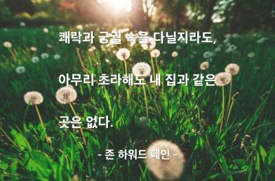 가정, 집(home) – 존 하워드 페인