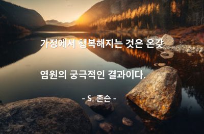 가정, 행복, 염원 – S. 존슨