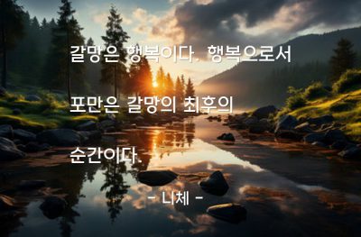 갈망, 포만, 행복 – 니체