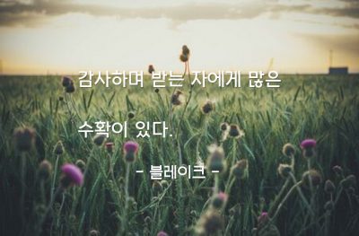 감사, 수확 – 블레이크