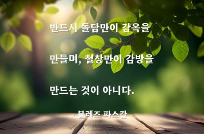 감옥, 마음 – 블레즈 파스칼