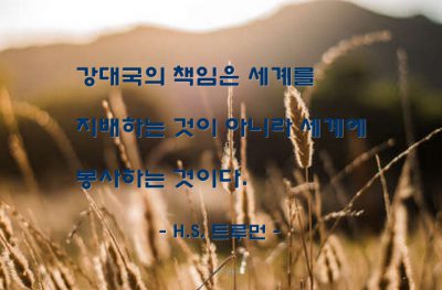 강대국, 국가 – H.S. 트루먼