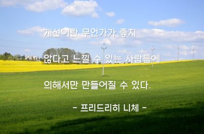 개선, 향상 – 프리드리히 니체