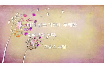 거절, 승낙 – 프랑스 속담