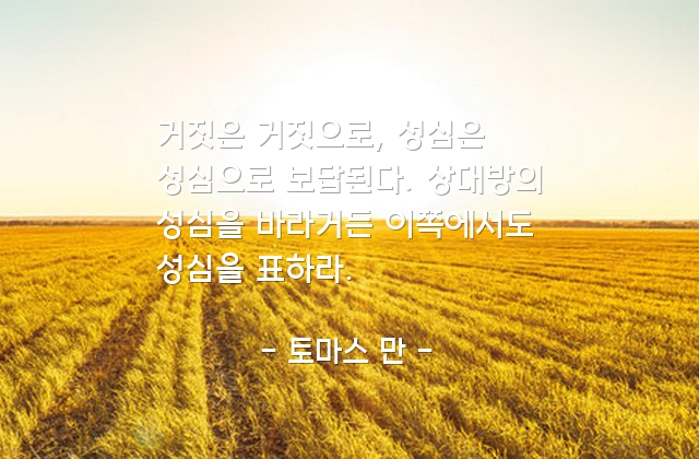 거짓, 성심, 보답, 인간관계 – 토마스 만