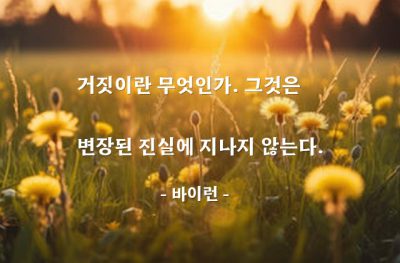 거짓, 진실 – 바이런