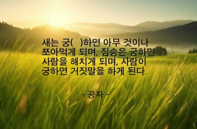 거짓말 – 공자