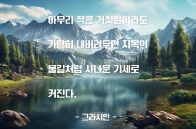 거짓말 – 그라시안