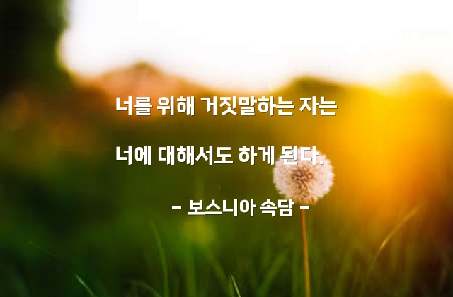 거짓말 – 보스니아 속담