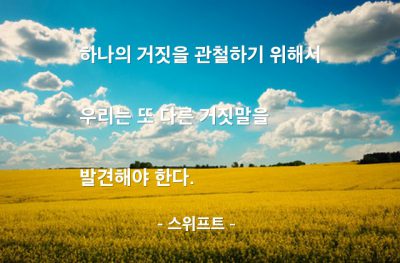 거짓말 – 스위프트