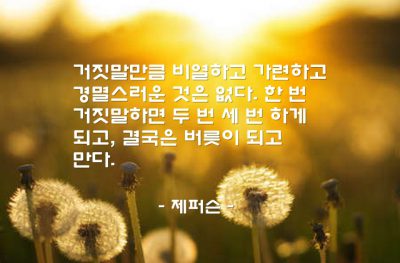 거짓말, 습관 – 제퍼슨