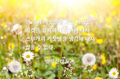 거짓말 – 알렉산더 포프