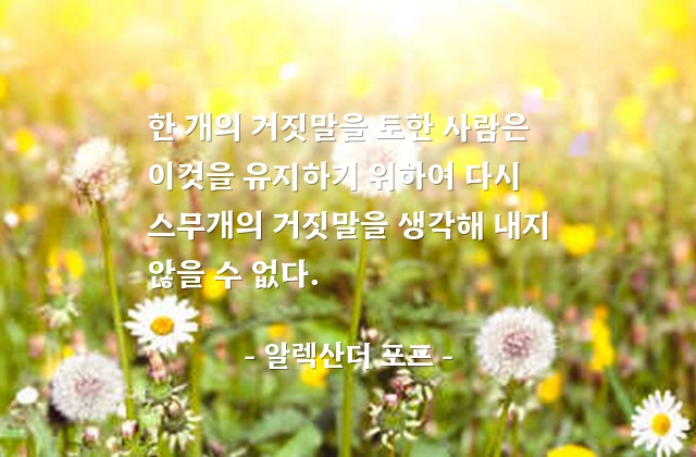 거짓말 – 알렉산더 포프