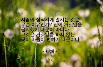 거짓말, 정직 – 니체